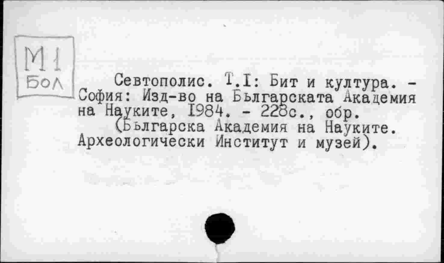 ﻿Бод
София: Изд-во на Бьлгарската Академия на Науките, 1984. - 228с., обр.
Севтополис. 1.1: Бит и култура. -[ ауките, 1984. - 228с., обр. (Бьлгарска Академия на Науките. Археологически Институт и музей).